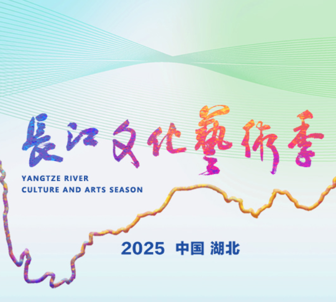 2025長江文化藝術季